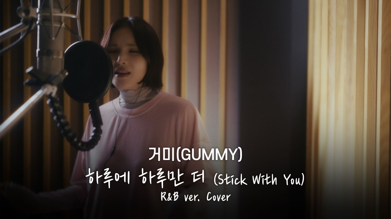 [ENG] 하루에 하루만 더 (Stick With You) R&B Ver. – TXT | Covered by. 거미(GUMMY)