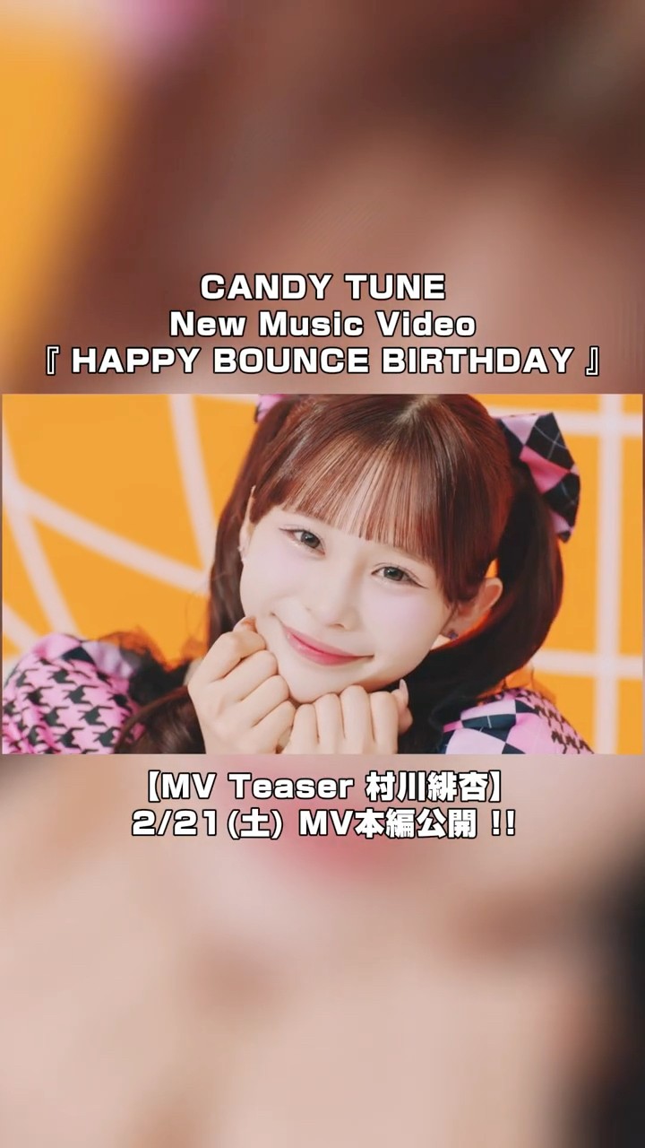 MV Teaser 村川緋杏】CANDY TUNE New Music Video『HAPPY BOUNCE