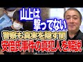 【名前間違ってすみません企画】安倍元首相の事件の真実を論理的に解説！撃ったのは100%山上ではない証拠が出ています【やまぎわって誰やねん/武下明徳/安倍晋三/統一教会/山上徹也/高田純/切り抜き】