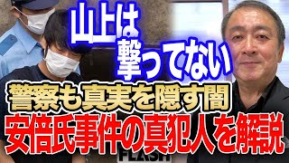 【名前間違ってすみません企画】安倍元首相の事件の真実を論理的に解説！撃ったのは100%山上ではない証拠が出ています【やまぎわって誰やねん/武下明徳/安倍晋三/統一教会/山上徹也/高田純/切り抜き】