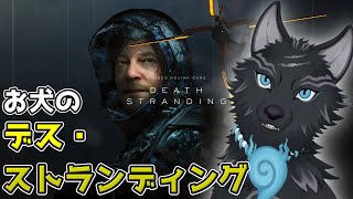 【DEATH STRANDING】＃13　雪の配達！氷を踏んで雪中行軍！🏍🐺🎒【津軽弁狛犬Vtuber】
