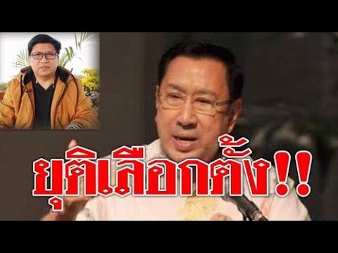 #ยุติเลือกตั้ง? !! ดร.อาทิตย์ เสนอยุติเลือกตั้ง หวั่นกลียุค เลือกตั้งล่วงหน้า