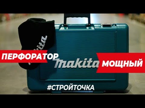 Действительно мощный перфоратор Makita 💪