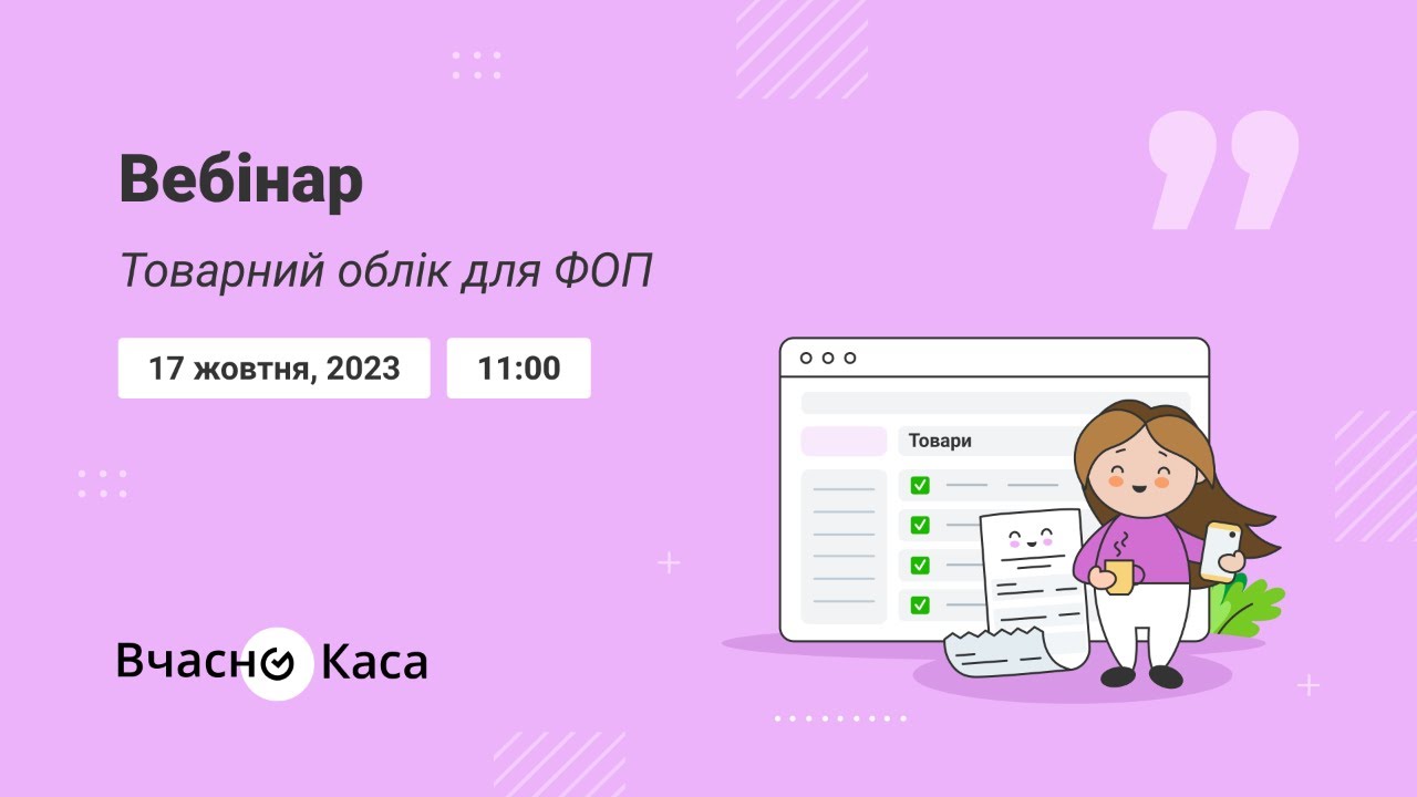 Товарний облік для ФОП - YouTube