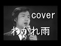 わかれ雨(内山田洋とクールファイブ) cover 唄:jun