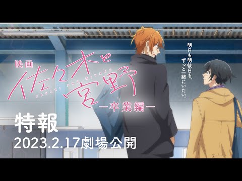 映画「佐々木と宮野－卒業編－」／同時上映短編「平野と鍵浦」 ： 特報   Movie "Sasaki and Miyano: Graduation"