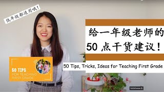 【给一年级老师的50点干货建议！】低年级适用| 从学科教学到课堂管理| 从教具收纳到教室“广告”|事无巨细地告诉你一年级老师必知