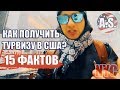 ЖЕЛЕЗНОЕ ПОЛУЧЕНИЕ ТУРВИЗЫ В США С ПЕРВОГО РАЗА? (НЕИММИГРАЦИОННАЯ ВИЗА)