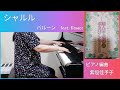 シャルル　バルーン feat.flower　ピアノ編曲：紫垣佳予子