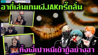 อาตี๋เล่นเกมผี JAKกรี๊ดลั่น ทิ้งพี่เปาหนีเข้าตู้อย่างฮา