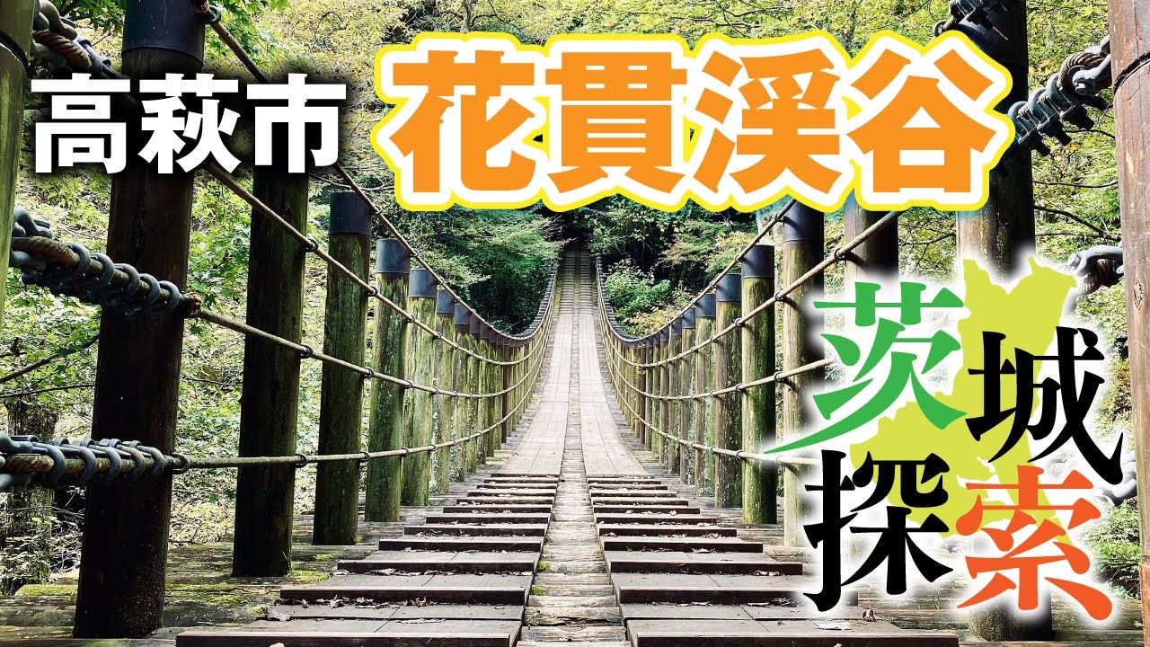 茨城探索 花貫渓谷 汐見滝吊り橋 乙女滝 不動滝 を探索してきました 紅葉の時期には多くの人で賑わうスポットをまったり探索してきました 花貫渓谷 茨城県高萩市 Youtube 茨城探索 花貫渓谷 汐見滝吊り橋 乙女滝 不動滝 を探索してきました 紅葉の時期には多くの人で賑わうスポットをまったり探索してきました 花貫渓谷 茨城県高萩市 Youtube