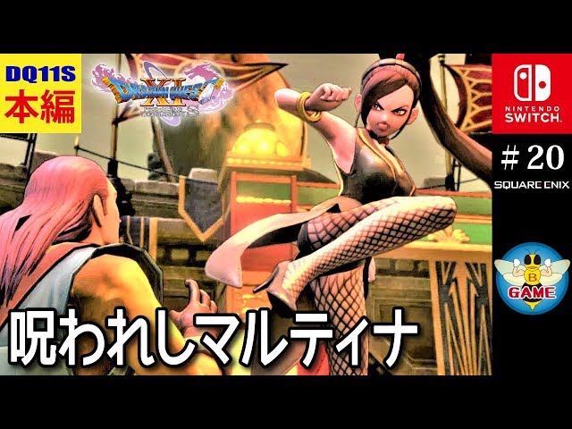 ドラクエ11S】呪われしマルティナ（世界異変後 グロッタの町