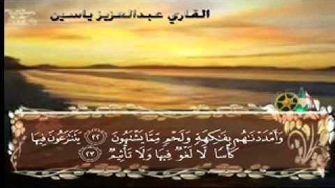 سورة الطور بصوت القارئ عبد العزيز ياسين