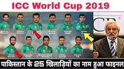 World Cup 2019 : PCB Announced Pakistan Team Squad For World Cup 2019 | Pak 25 Players List
