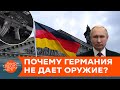 Пакт Москвы и Берлина: почему немцы не хотят продавать Украине оружие? — ICTV