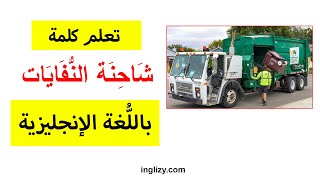 تعلم كلمة شاحنة النفايات باللغة الإنجليزية | نطق كلمة شاحنة النفايات بالانجليزي
