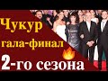 Гала-финал сезона сериала Чукур