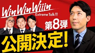 WinWinWiiin第8弾公開決定＆中田が好きなロケ弁