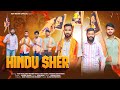 Hindu sher official ravi nayak  praveen nayak  raysingh suryavanshi  new hindu song 2023