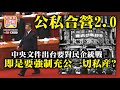 9.19【公私合營2.0】中央文件出台要對民企統戰，即是要強制充公一切私產?