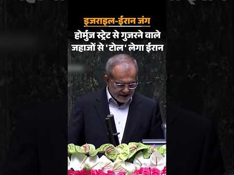 Iran Israel War: ईरान होर्मुज स्ट्रेट से गुजरने वाले जहाजों पर टोल लगाएगा, संसदीय समिति की मंजूरी