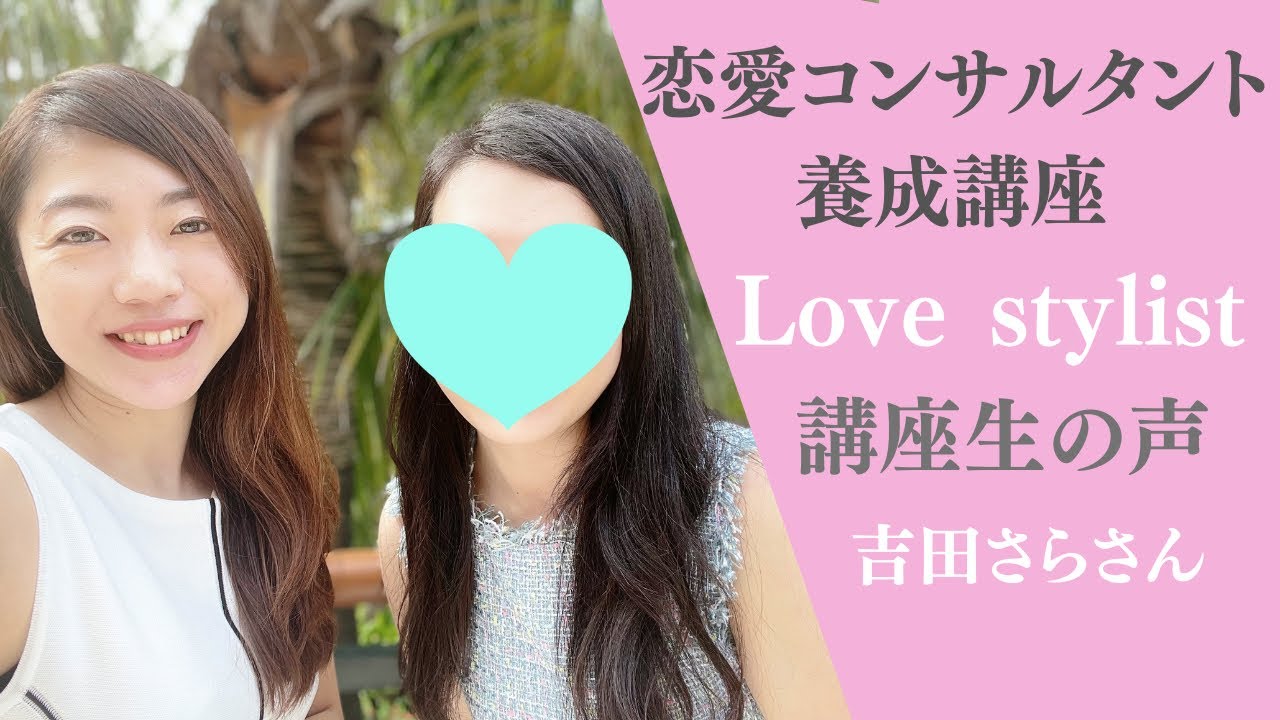 恋愛コンサルタント養成講座1期 吉田さらさん Youtube 恋愛コンサルタント養成講座1期 吉田さらさん Youtube