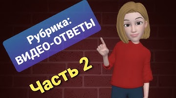 Рубрика: ВИДЕО-ОТВЕТЫ. Часть 2.  Вопросы о матрице, о регрессе, о работе с телом и многом другом.