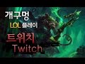 개구멍] 리그오브레전드 원딜 트위치 (Twitch) 플레이 공략 영상 - 부캐 승급전 마지막판! - 20141217