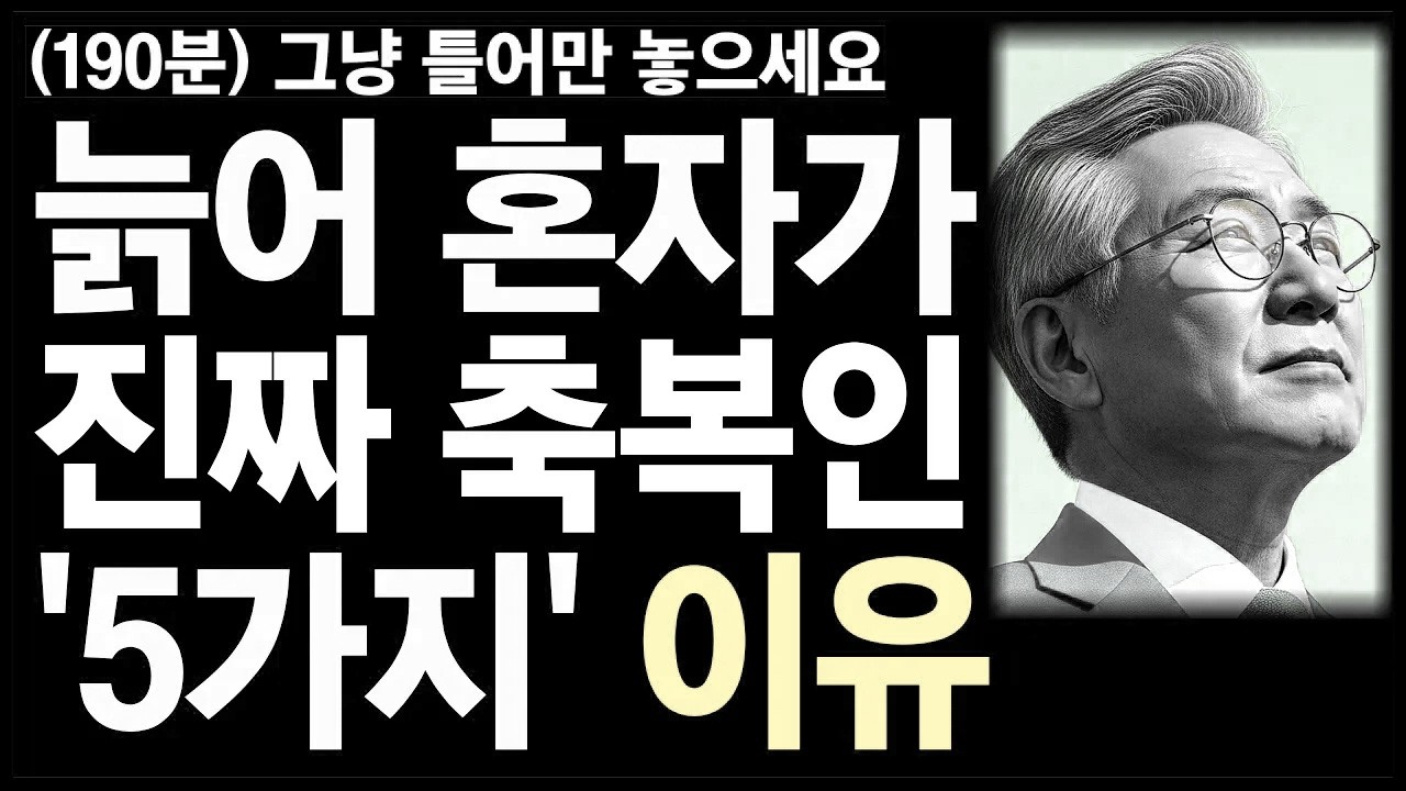 늙어 혼자가 진짜 축복인 5가지 이유ㅣ행복한 노년생활ㅣ노후인생ㅣ노년재혼ㅣ노년인생ㅣ노년건강ㅣ무병장수ㅣ라디오ㅣ오디오북