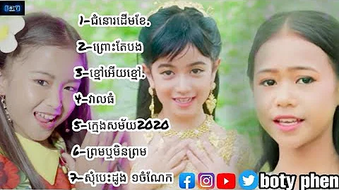 ប្រជុំបទល្បី - Jenna Norodom, ផល្លីរ ,ស្រឌីល ,យឿន ពិសី , បូទី  non-stop