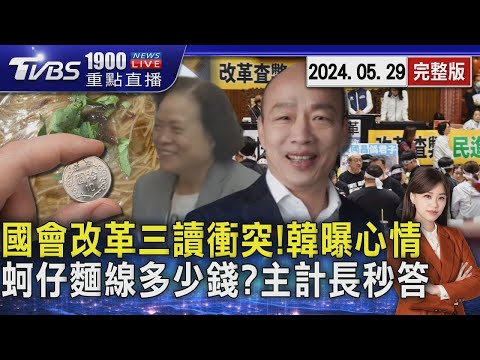 國會改革三讀衝突! 韓國瑜不睡覺抒發心情 蚵仔麵線多少錢? 主計長「有備而來」秒答20240529｜1900重點直播完整版｜TVBS新聞