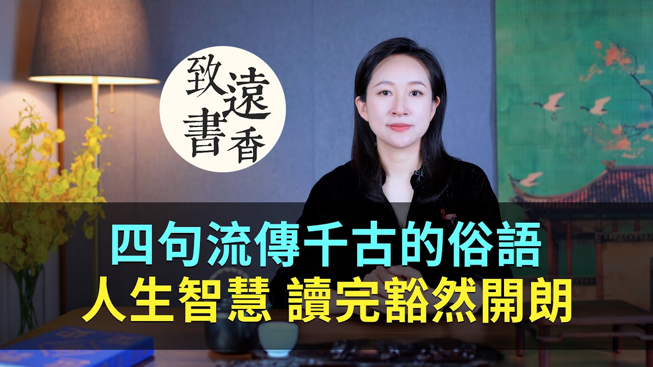 四句流傳千古的民間俗語，都是人生智慧，讀完豁然開朗！-致遠書香