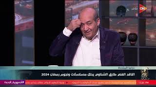 كل يوم - طارق الشناوي لـ خالد أبو بكر: المنصات جعلت المحتوى الدرامي هو المعيار لتحديد عدد الحلقات