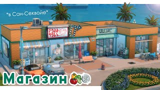 Продуктовый магазин в Сан-Секвойе 🏪 Строительство Симс 4 | The Sims 4 [NO CC]