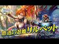 影迅の忍姫リルベット（CV:Lynn）＆幽谷の忍里（SSR）登場！
