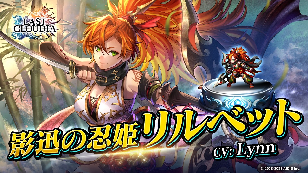 影迅の忍姫リルベット（CV:Lynn）＆幽谷の忍里（SSR）登場！
