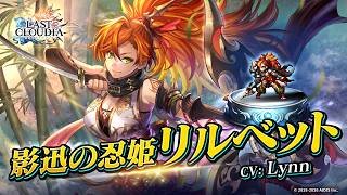 影迅の忍姫リルベット（CV:Lynn）＆幽谷の忍里（SSR）登場！