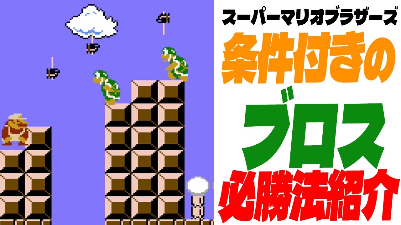 マリオ1】 ハンマーブロスは一体どうなる？（スーパーマリオブラザーズ