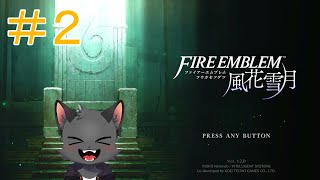 盗賊退治のお時間だ【FE風花雪月】その２