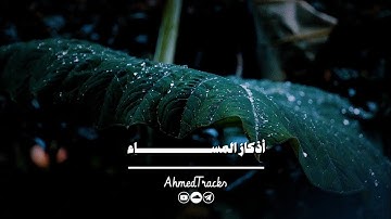 أذكار المساء كاملة من كتاب "حصن المسلم"