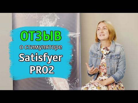 Видео: Водоустойчив ли е satisfyer pro 2?