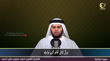 45-Surah Al-Jathiyah|سورة الجاثية||Shaikh Ahmad Naseem|الشيخ احمد نسيم على أحمد|Quran Al-Kareem