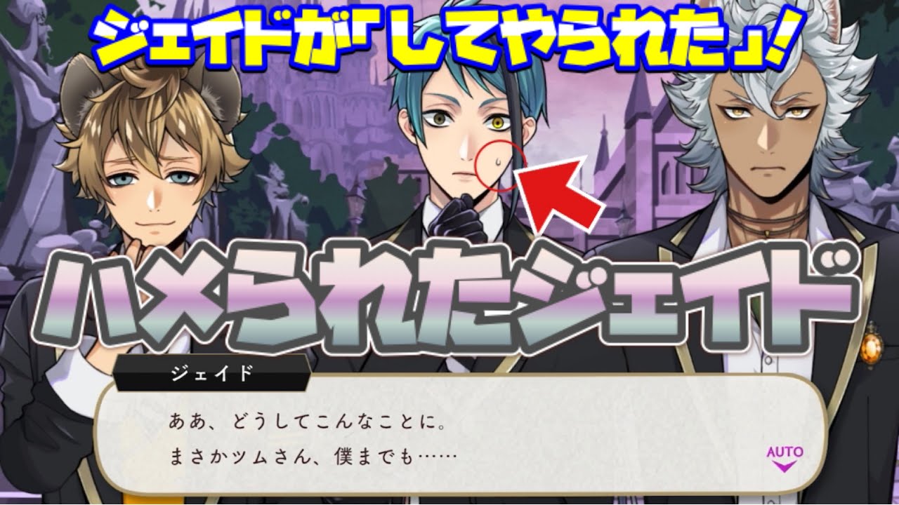 ツイステ】珍しく他者にハメられたジェイド！その焦り顔、本物 