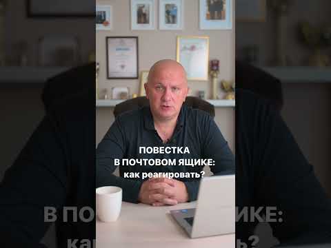Пришла повестка в