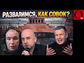 СССР 2.0 НЕ ВЫШЕЛ. Путин хотел империю — получил распад России