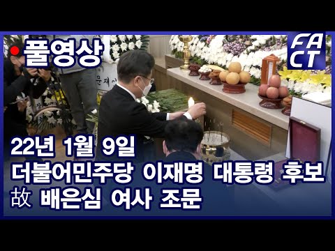 [팩트TV 풀영상] (1.9) 더불어민주당 이재명 대선후보 故 배은심 여사 조문