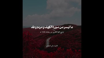 #تراويح ليلة 20 #رمضان 1446 هـ | ما تيسر من سورة الكهف ومريم وطه | القارئ تركي المخيلدي #tarawih