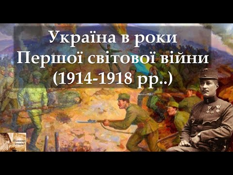 Україна в роки Першої світової війни