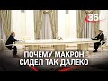 Макрон испугался ПЦР-теста и отсел от Путина, чтобы тот не заполучил образец его ДНК - СМИ