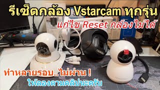 วิธีแก้ไข รีเซ็ตกล้อง Vstarcam ไม่ผ่าน ลบกล้องไม่ได้ Hard reset คืนค่าโรงงานกล้องวีสตาร์แคม แก้ปัญหา